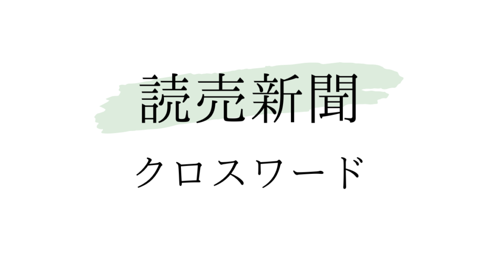 読売新聞クロスワード答え