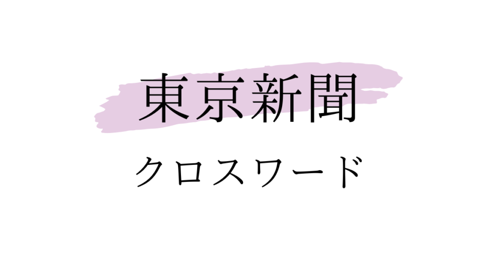 東京新聞クロスワード答え