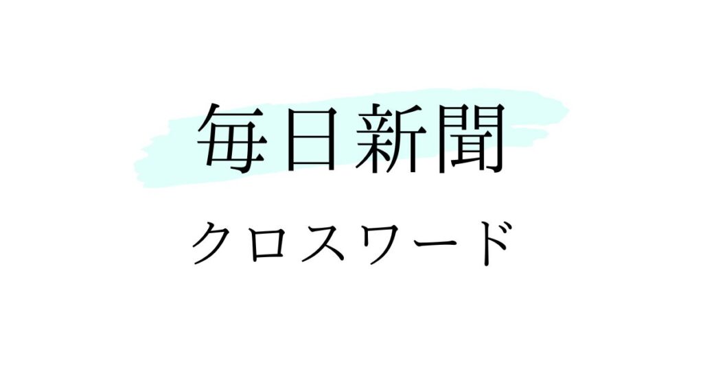 毎日新聞（日曜版）クロスワードの答え