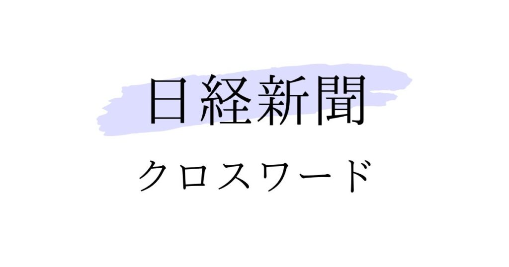 日経新聞（日曜版）クロスワードの答え