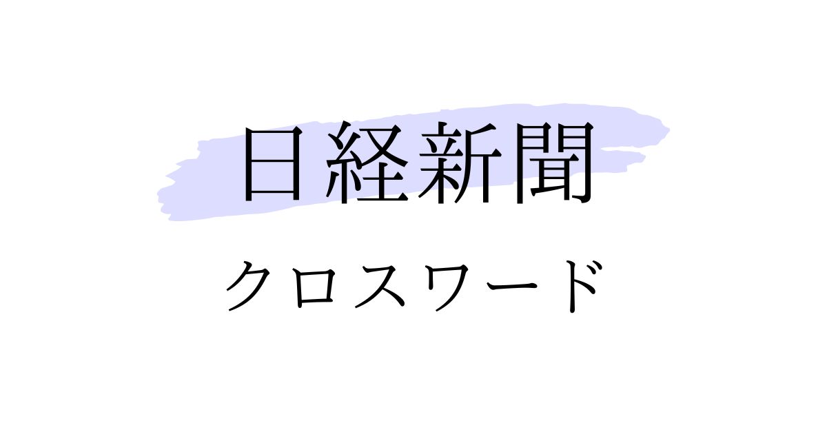 日経新聞(日曜版)クロスワードの答え