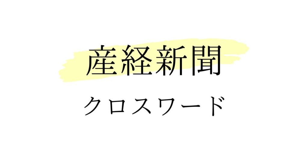 産経新聞（日曜版）クロスワードの答え
