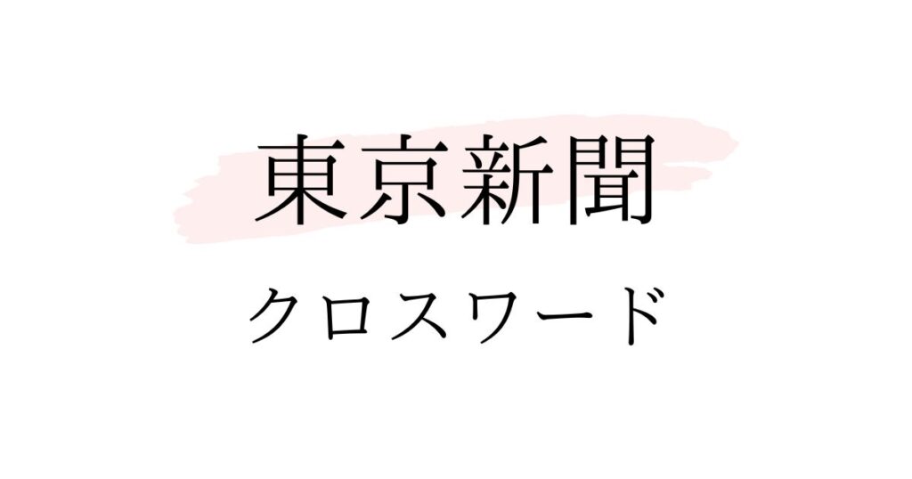 東京新聞（日曜版）クロスワードの答え