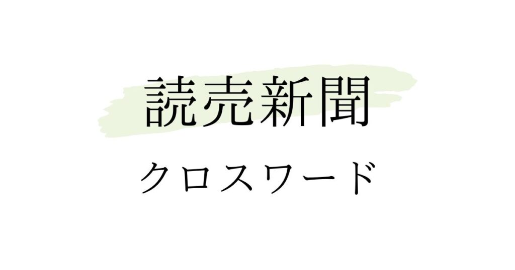 読売新聞（日曜版）クロスワードの答え