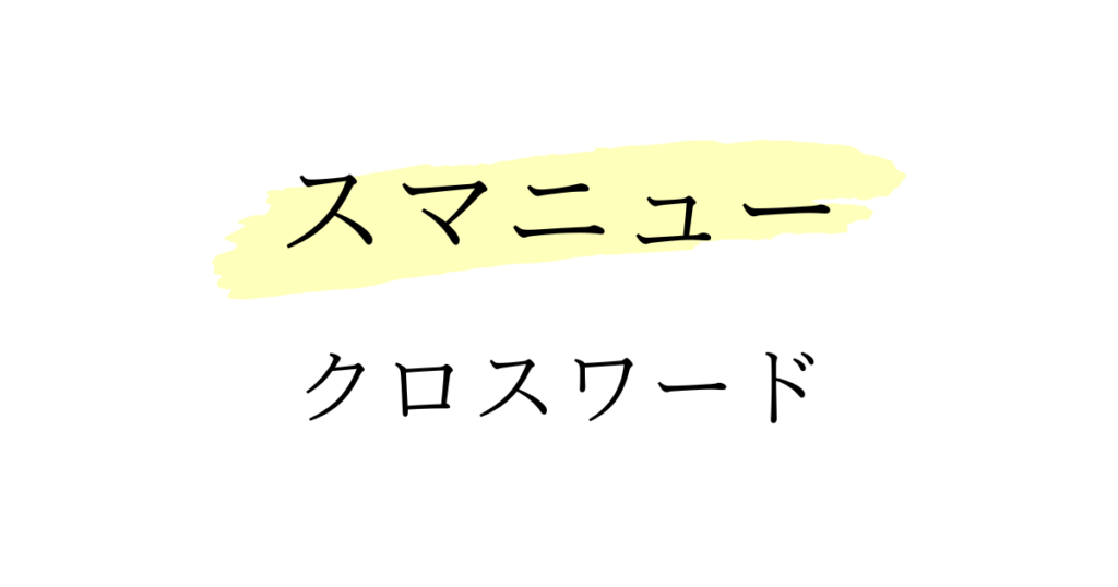 スマートニュースクロスワード答え