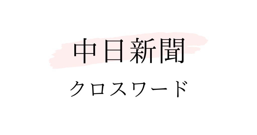 中日新聞・東京新聞 クロスワード 答え