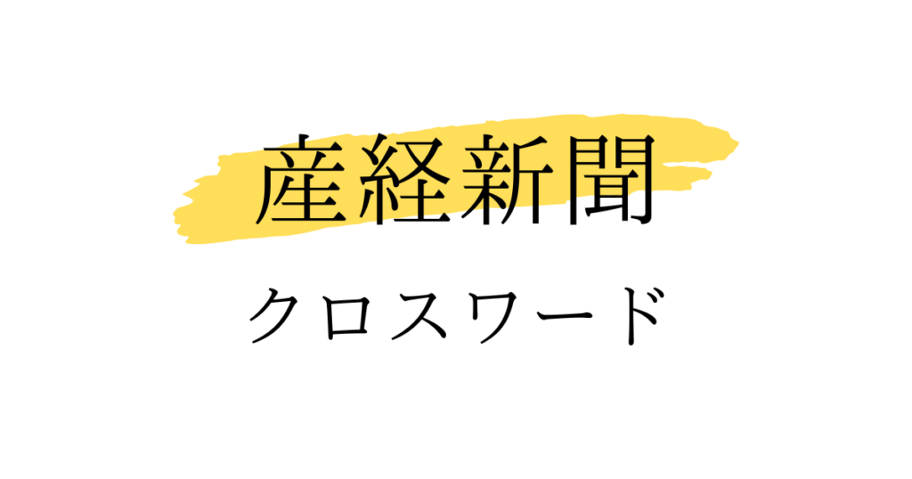 産経新聞　漢字クロスワード　答え